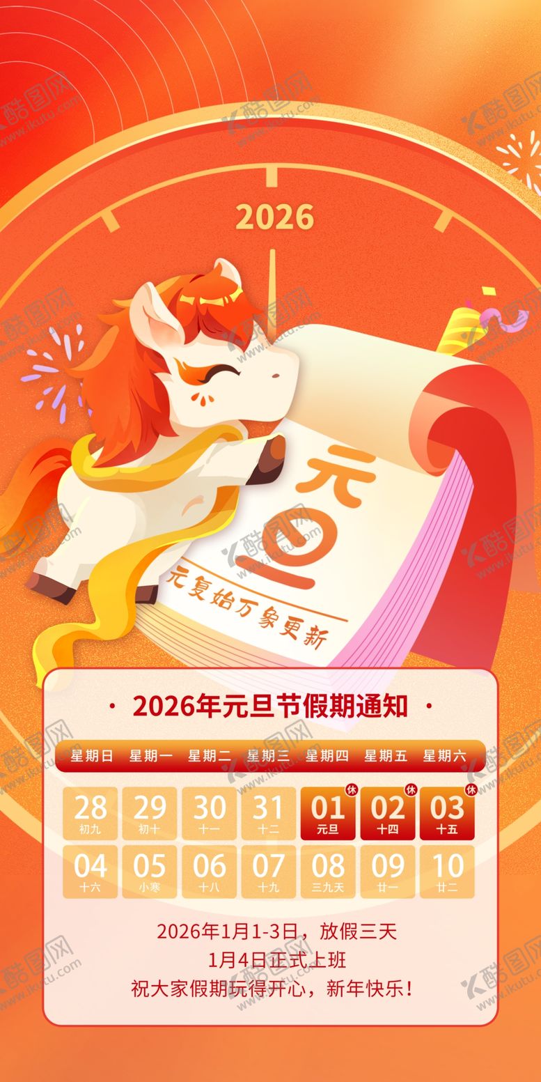 编号：81179403312223218617【酷图网】源文件下载-2026马年元旦节放假通知