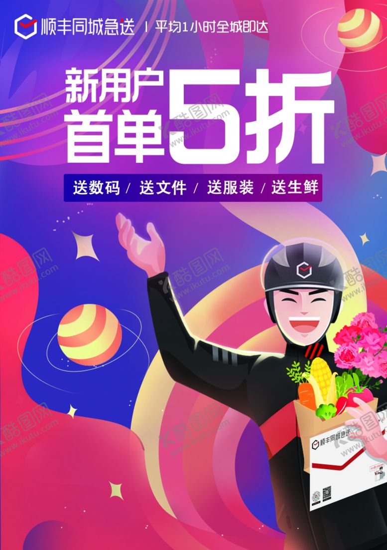编号：84445612040229544521【酷图网】源文件下载-顺丰