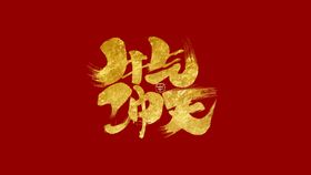 眼泪艺术字 矢量 毛笔字