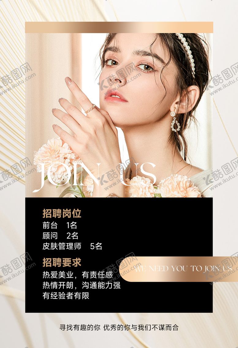 编号：44476103091347478159【酷图网】源文件下载-美业招聘海报