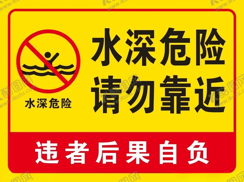 编号：64383602200527106267【酷图网】源文件下载-水深危险请勿靠近警示牌