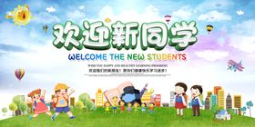 欢迎新同学