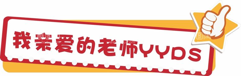 编号：43827402080758153393【酷图网】源文件下载-造型牌 个性手举牌