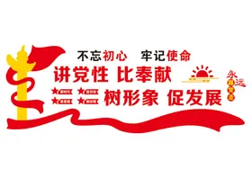 党建文化墙形象不忘初心展厅展