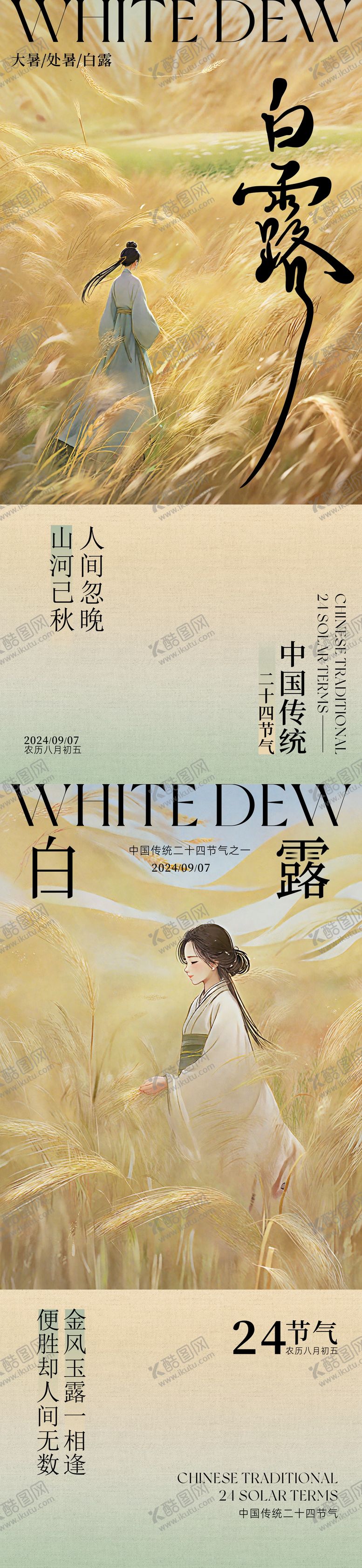 编号：84221612030614196352【酷图网】源文件下载-240819白露海报