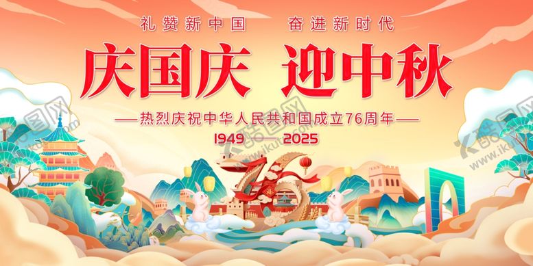 编号：66459510170433158276【酷图网】源文件下载-迎中秋庆国庆