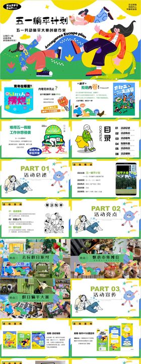 五一劳动节躺平大赛嘉年华活动策划PP