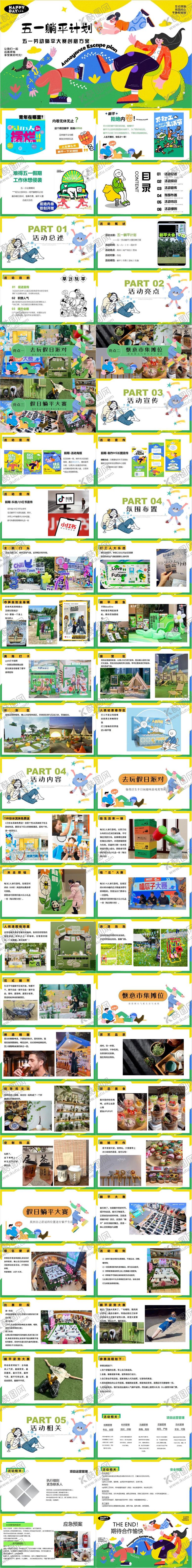 编号：25563605151532211334【酷图网】源文件下载-五一劳动节躺平大赛嘉年华活动策划PP
