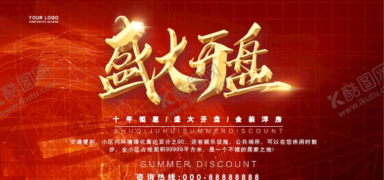 编号：53366104210859046305【酷图网】源文件下载-盛大开盘