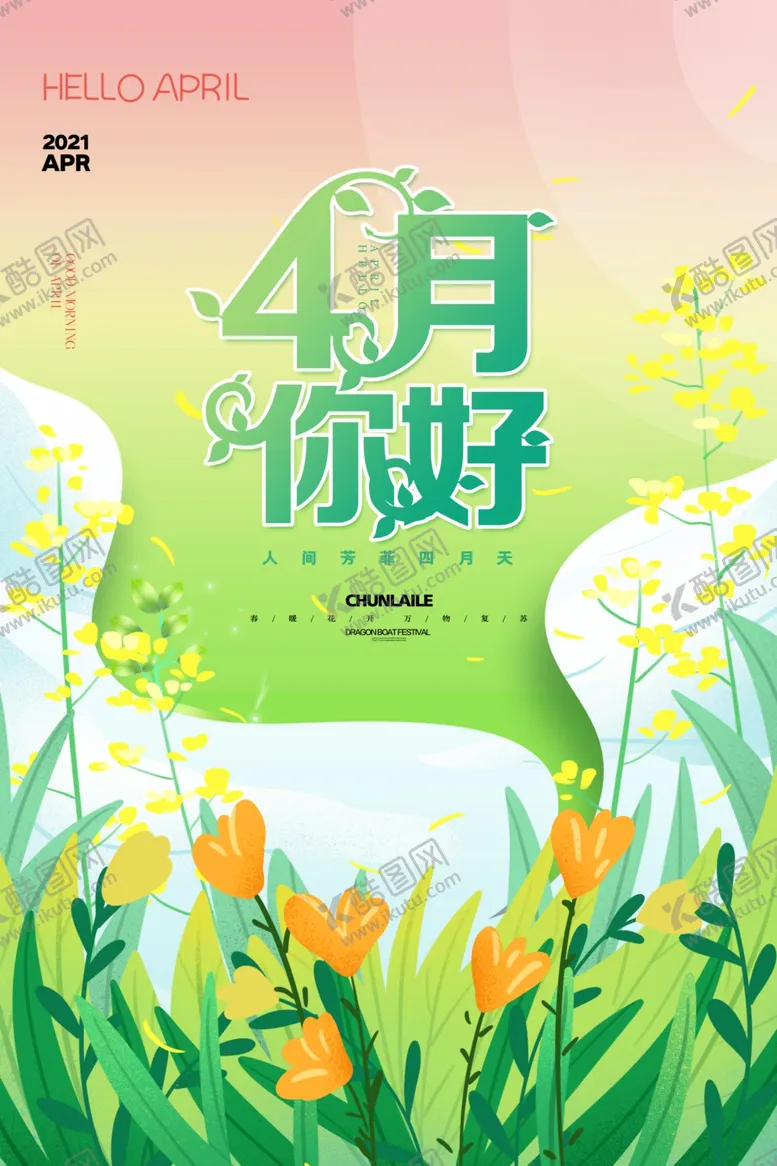 编号：86223703160102196224【酷图网】源文件下载-四月你好