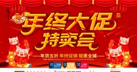 年终特卖会