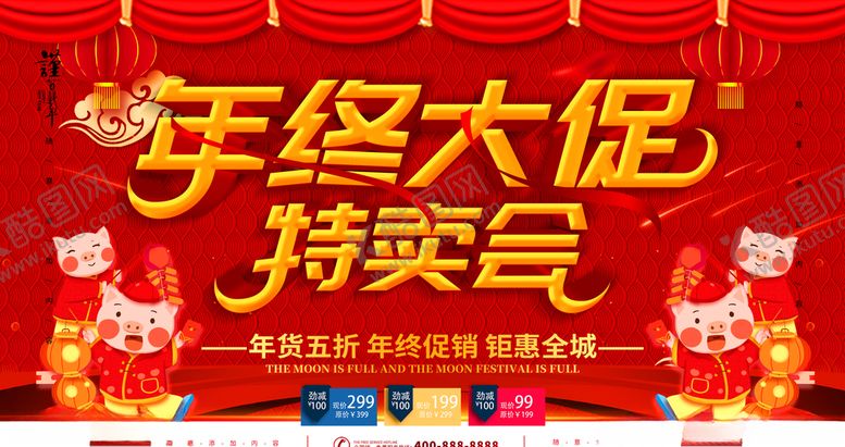 编号：88369010181227065190【酷图网】源文件下载-年终大促销特卖会