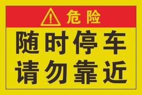 随时停车请勿靠近警示牌