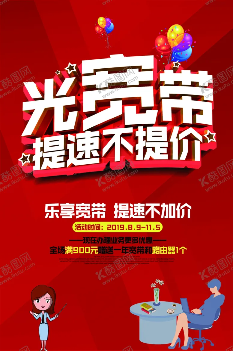 编号：44549109091638056313【酷图网】源文件下载-宽带提速安装海报素材