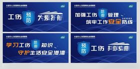 加强工伤预防图片