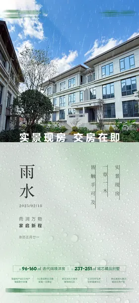 地产雨水节气海报二十四实景品质