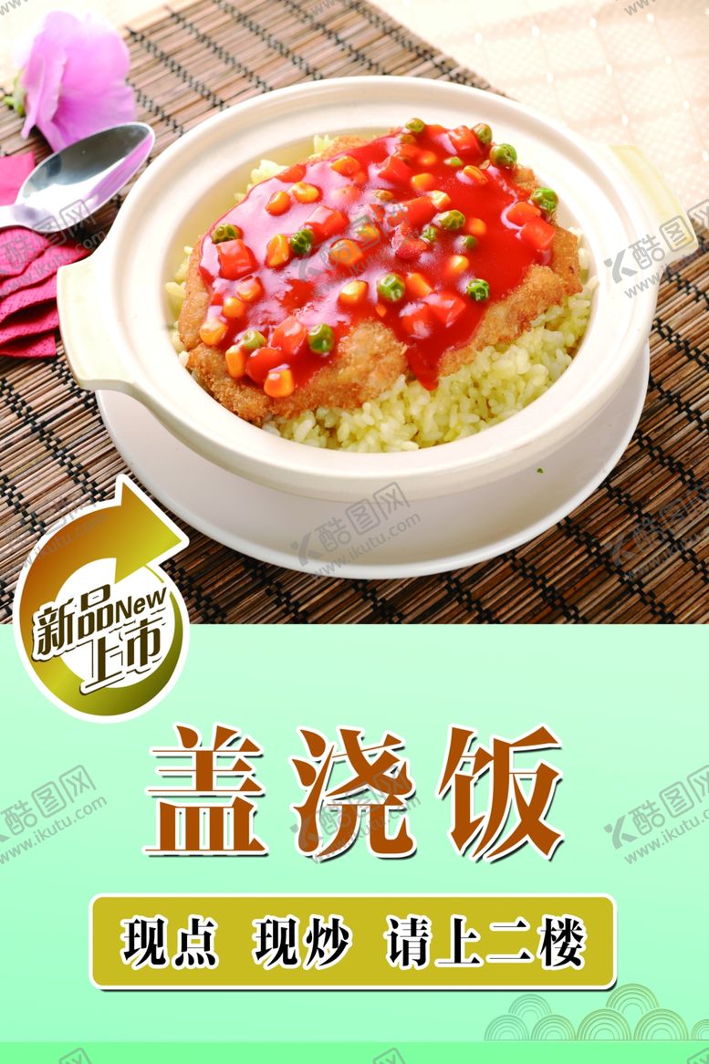 编号：73363601251224156625【酷图网】源文件下载-盖浇饭