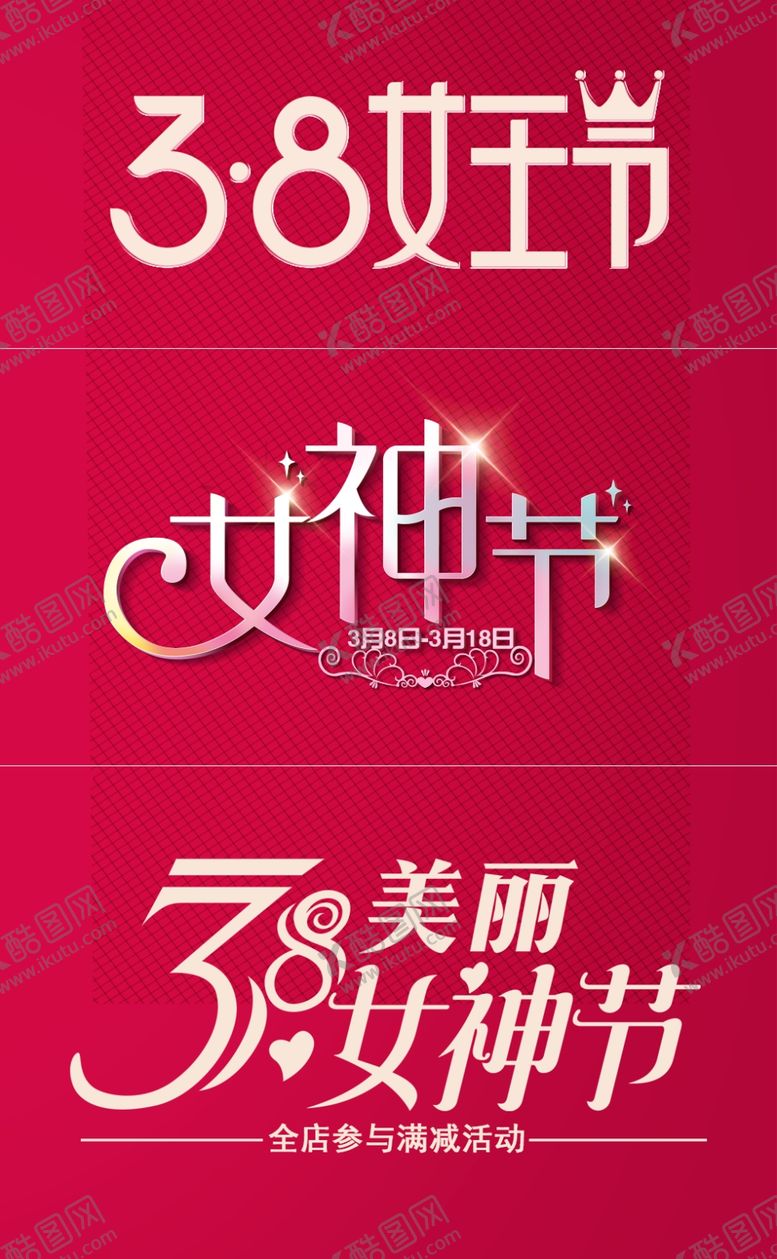 编号：32724203280036348561【酷图网】源文件下载-妇女节主题素材