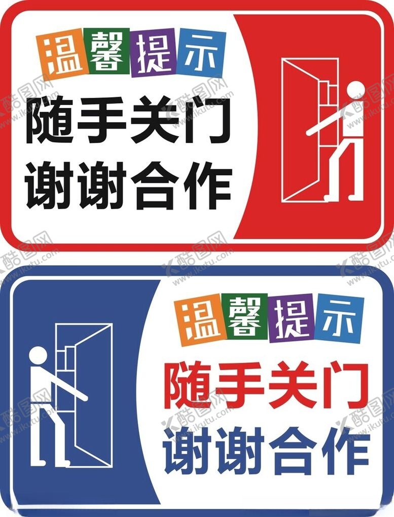 编号：81499001251200256427【酷图网】源文件下载-随手关门