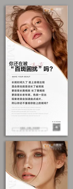 祛斑祛黑色素小知识宣传海报