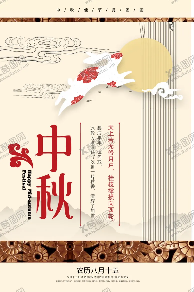编号：42218506251103046662【酷图网】源文件下载-中秋节海报