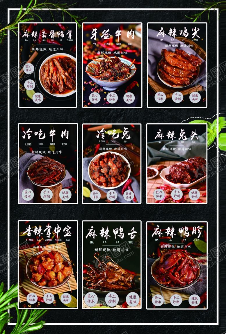 编号：65145507071248409444【酷图网】源文件下载-四川冷吃系列