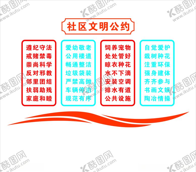 编号：94348207121123074394【酷图网】源文件下载-社区文明公约