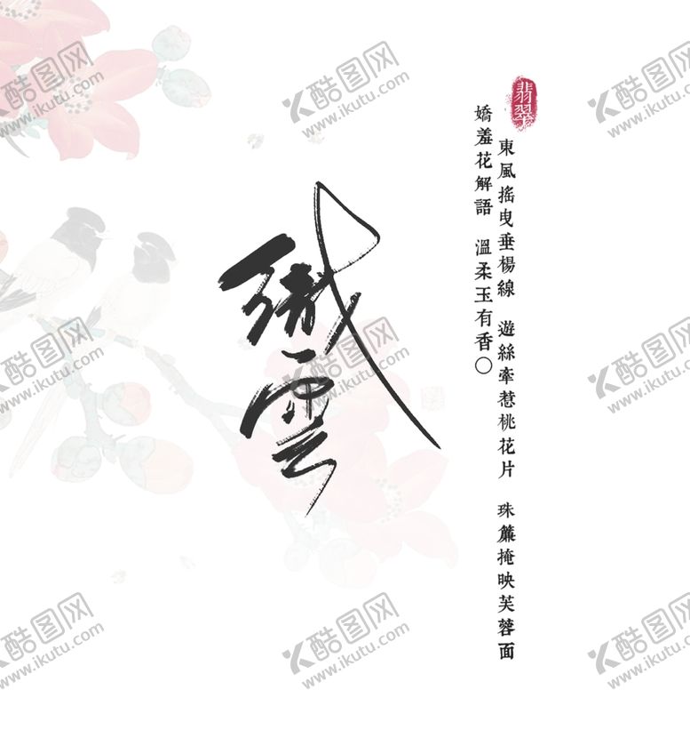 编号：68329207122212453249【酷图网】源文件下载-古风汉服影楼摄影文字