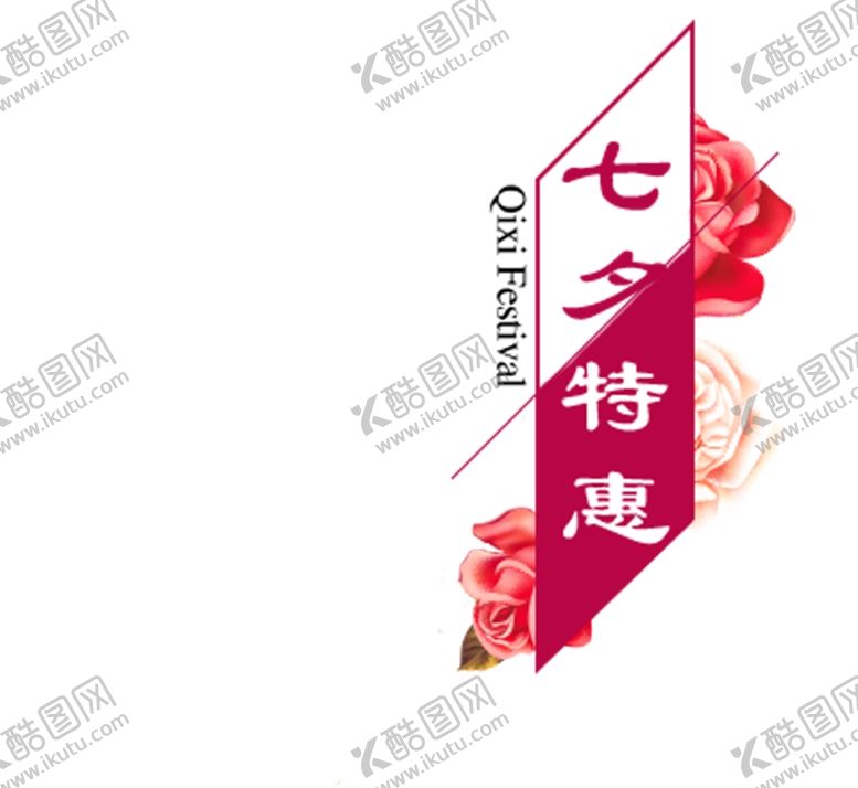 编号：20348407091519396110【酷图网】源文件下载-七夕特惠