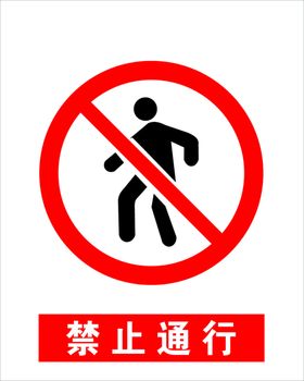 禁止通行红色矢量