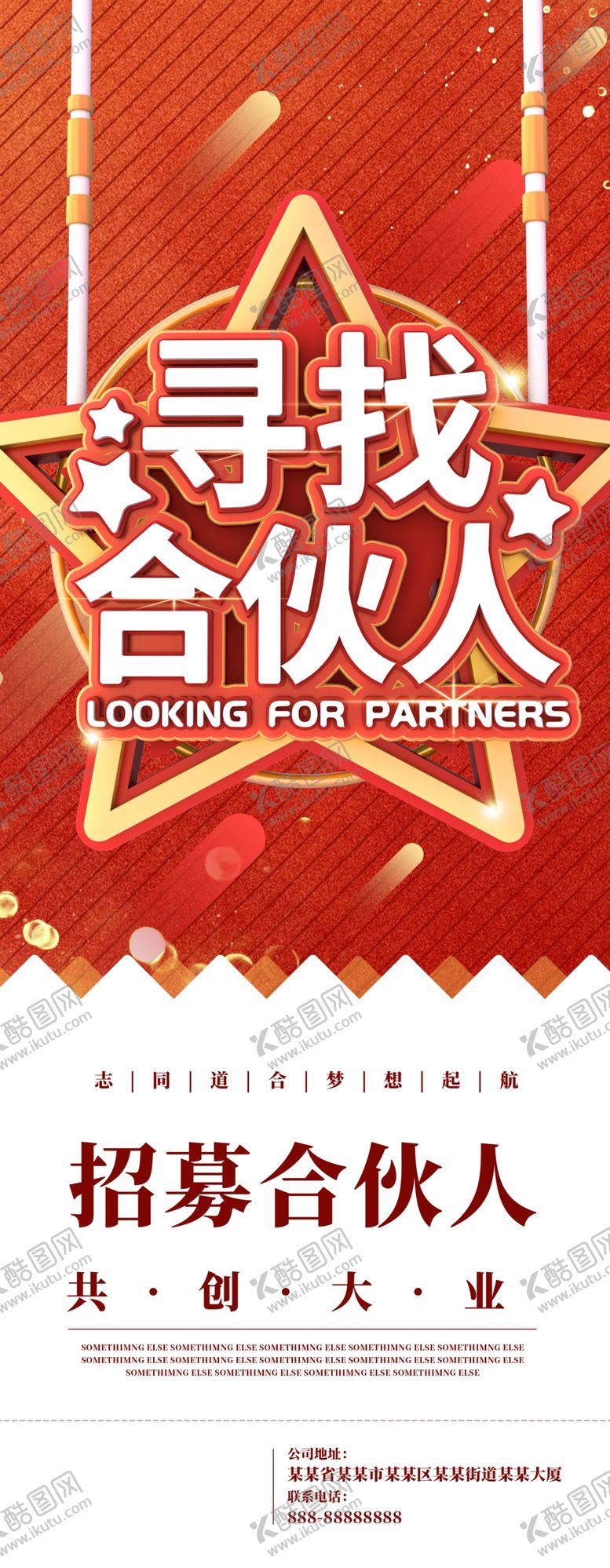 编号：20315609141502373851【酷图网】源文件下载-寻找合伙人