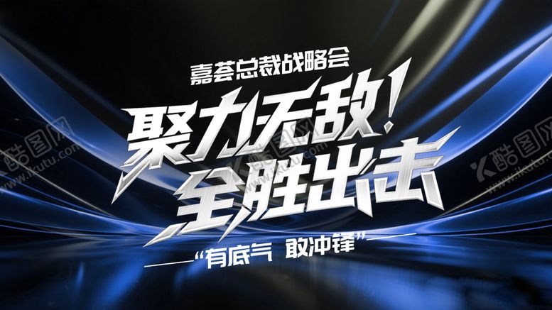 编号：81021110060513358767【酷图网】源文件下载-聚力无敌全胜出击展板