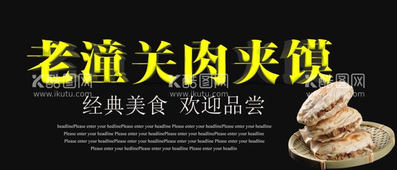 编号：67564212091507118745【酷图网】源文件下载-老潼关肉夹馍