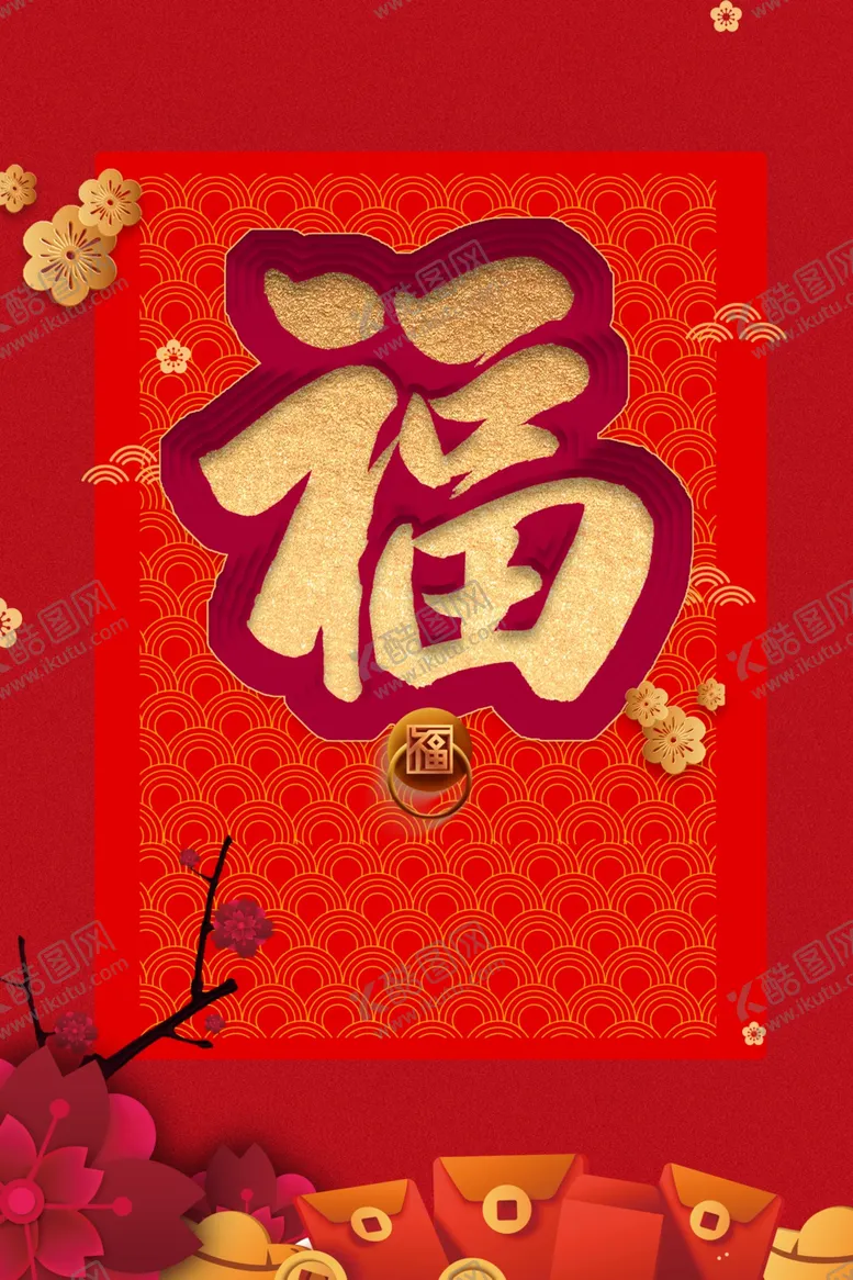 编号：43953006172238084481【酷图网】源文件下载-除夕