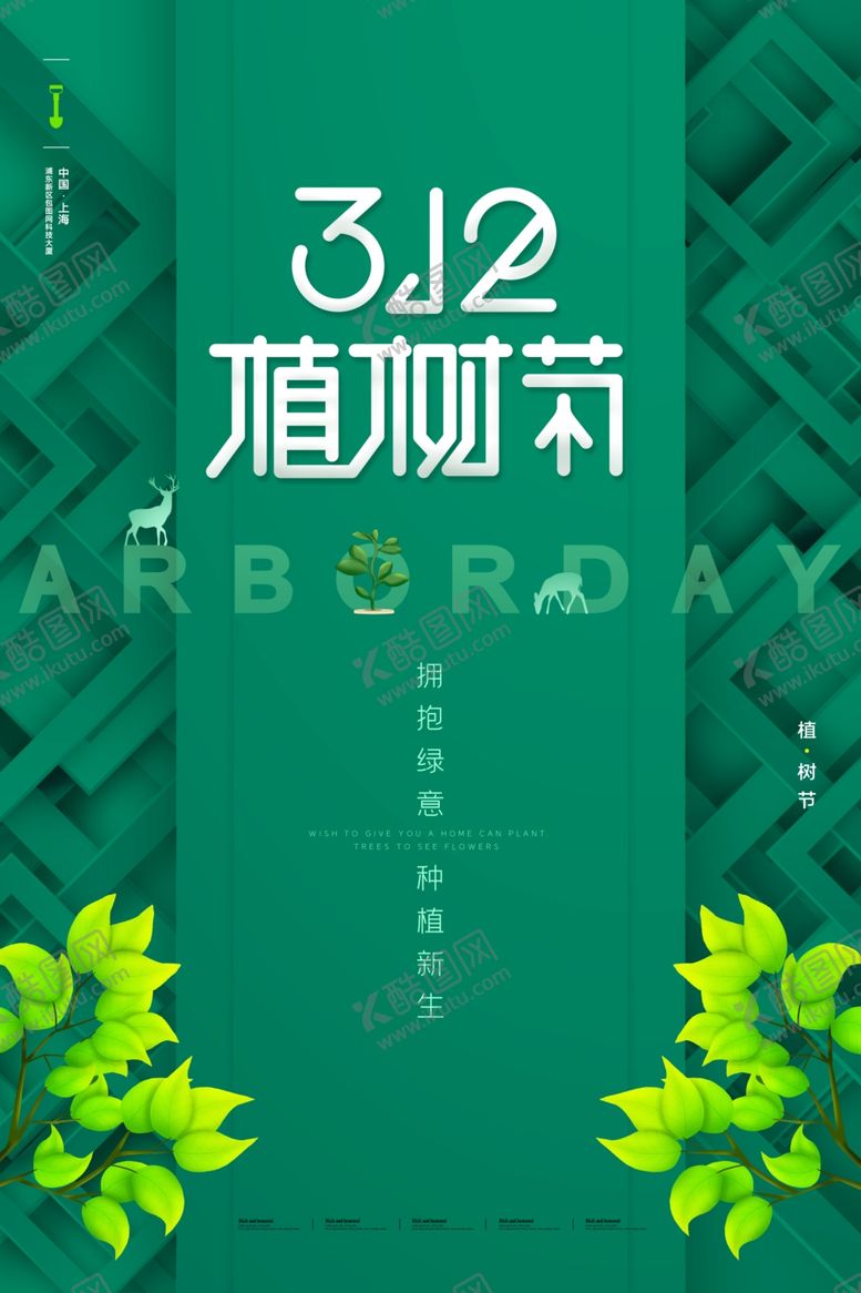 编号：99024206281741182235【酷图网】源文件下载-植树节海报