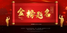 金榜题名喜报海报高