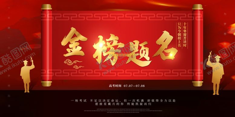 编号：19451405031551202734【酷图网】源文件下载-金榜题名喜报海报高