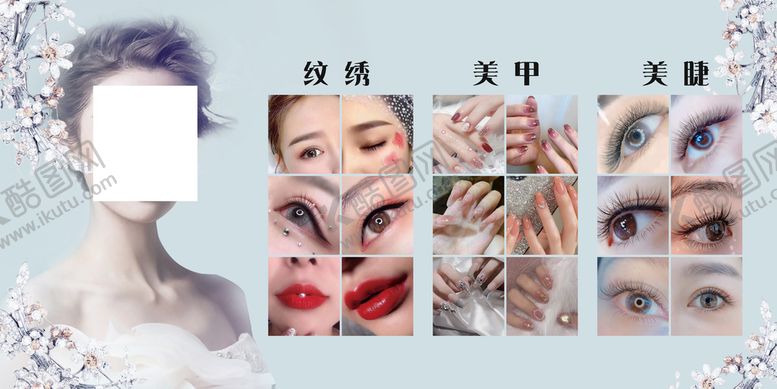 编号：13457009201906569150【酷图网】源文件下载-美甲美睫纹绣