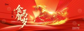 马年2026年会喜庆新年金色骏