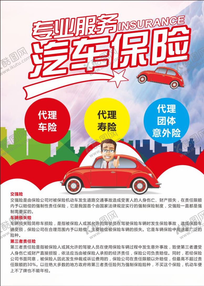 编号：40357307031810589282【酷图网】源文件下载-汽车保险汽车保险宣传