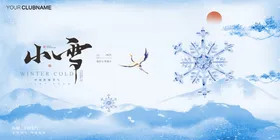 小雪节气海报展板