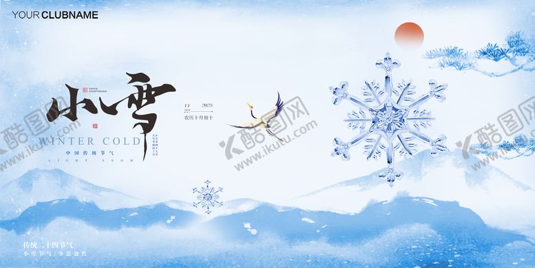 编号：65450511090215271247【酷图网】源文件下载-小雪节气海报展板