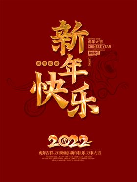 虎年海报字体展架主题