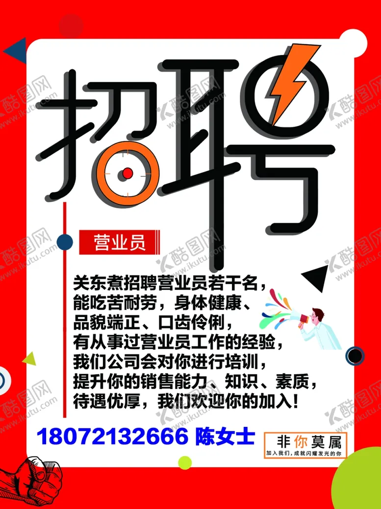编号：34931312010528019944【酷图网】源文件下载-招聘