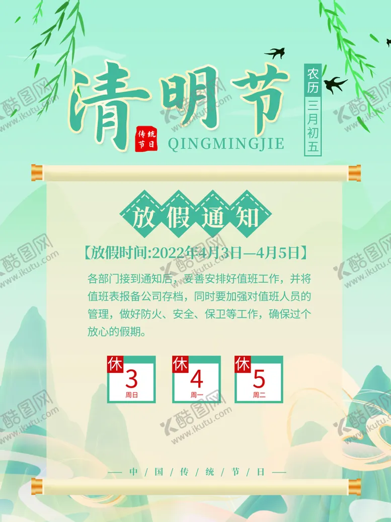 编号：41289509231312249405【酷图网】源文件下载-中国风二十四节气清明节放假通知