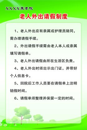 养老院老人外出请假制度