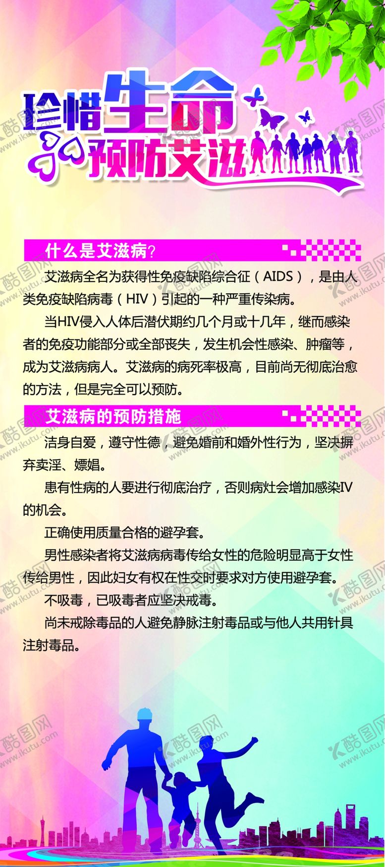 编号：80692310090922476230【酷图网】源文件下载-预防艾滋展架