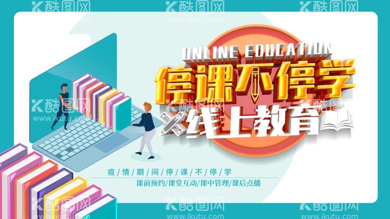 编号：13050212211710089607【酷图网】源文件下载-停课不停学