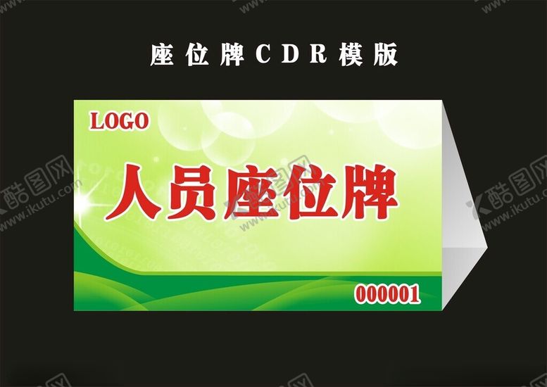 编号：93350701271033335551【酷图网】源文件下载-会议席位牌