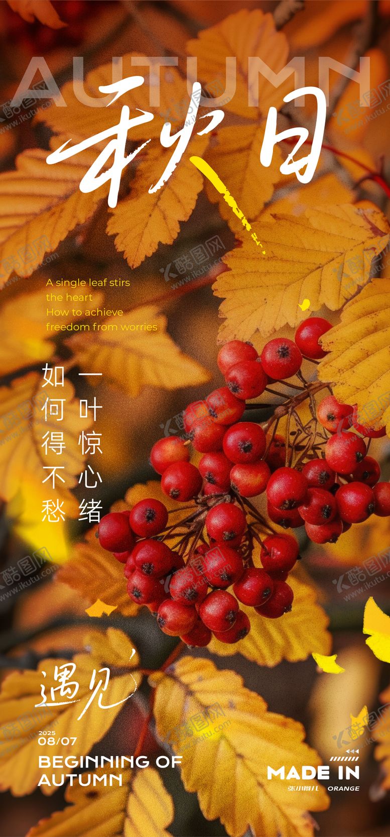 编号：34267309022308177050【酷图网】源文件下载-立秋海报